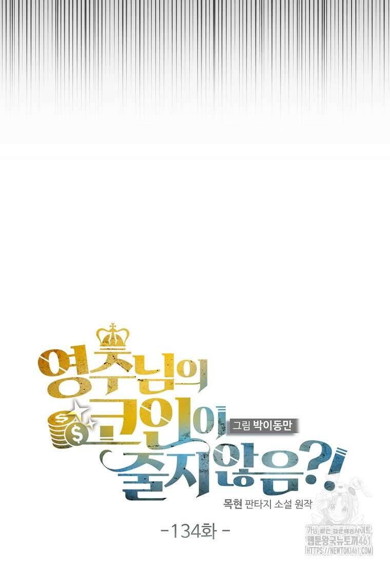 영주님의 코인이 줄지 않음!? 134화 13