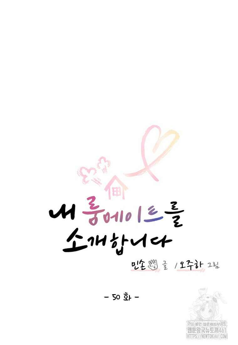 내 룸메이트를 소개합니다 50화 16