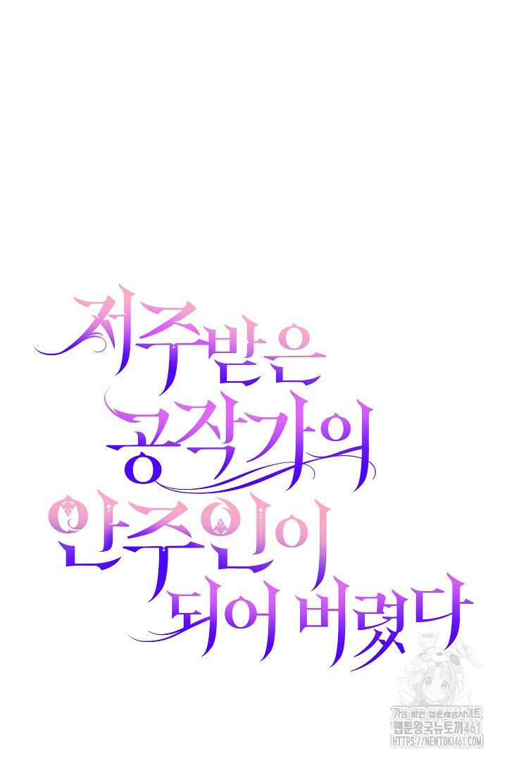 저주받은 공작가의 안주인이 되어 버렸다 46화 14