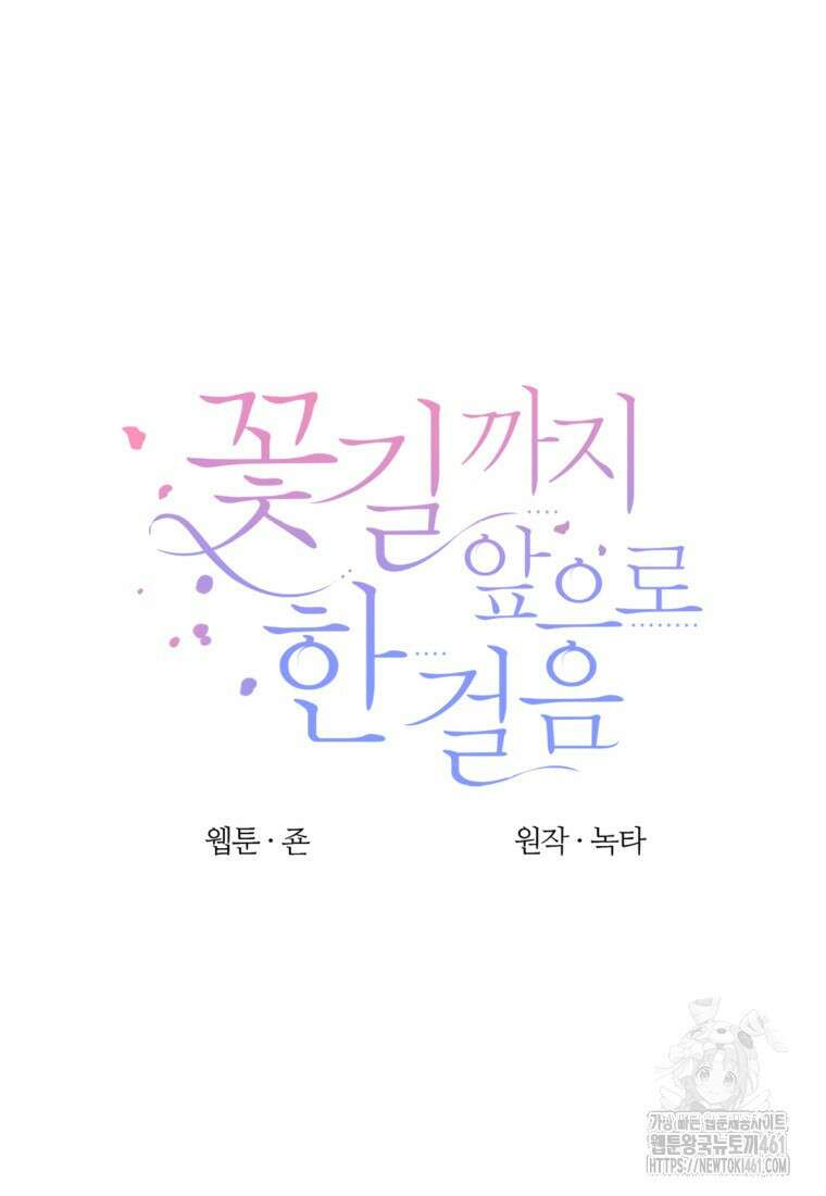 꽃길까지 앞으로 한걸음 111화 20