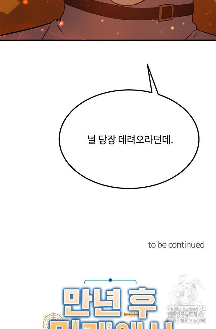 만년 후 미래에서 레벨업 115화 85