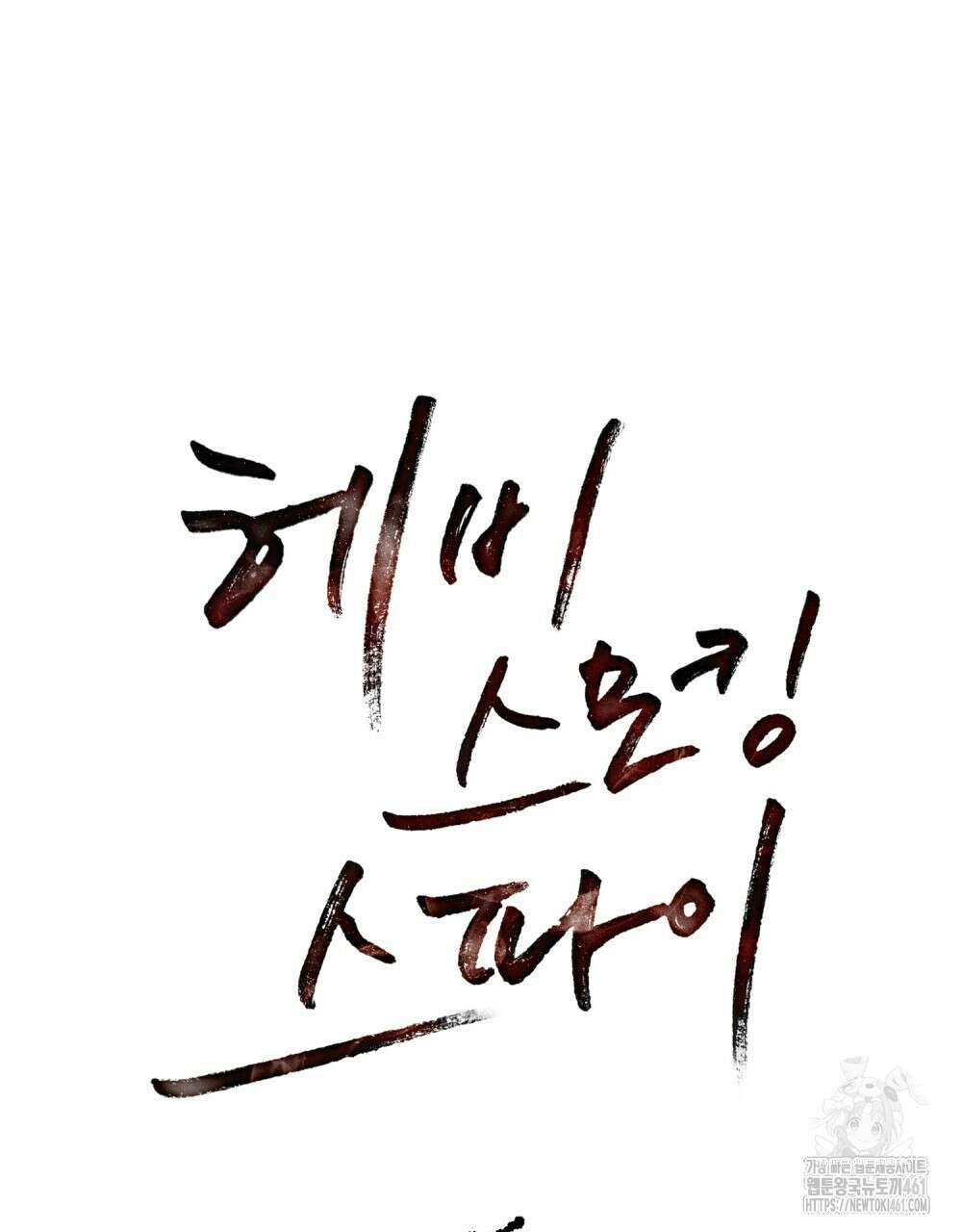 헤비 스모킹 스파이 12화 25