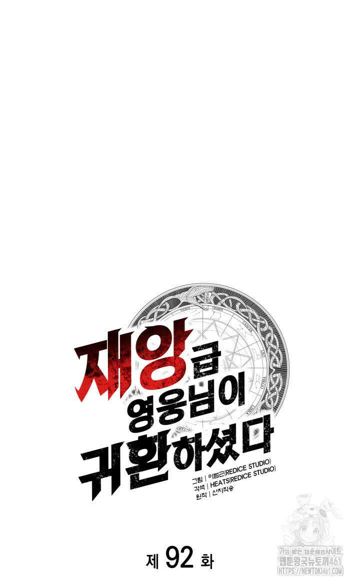 재앙급 영웅님이 귀환하셨다 92화 17