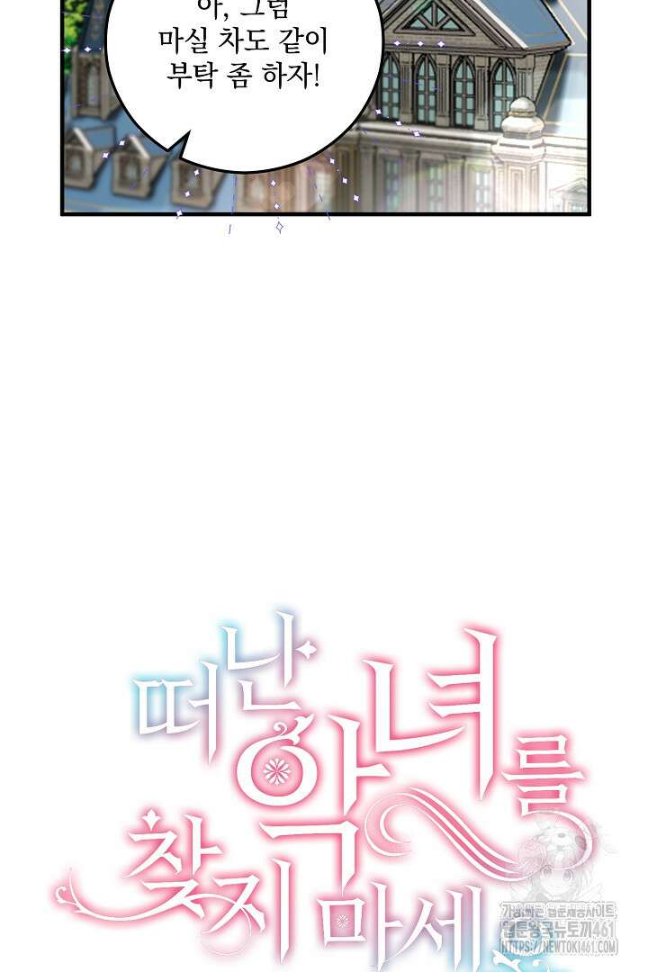 떠난 악녀를 찾지 마세요 82화 14