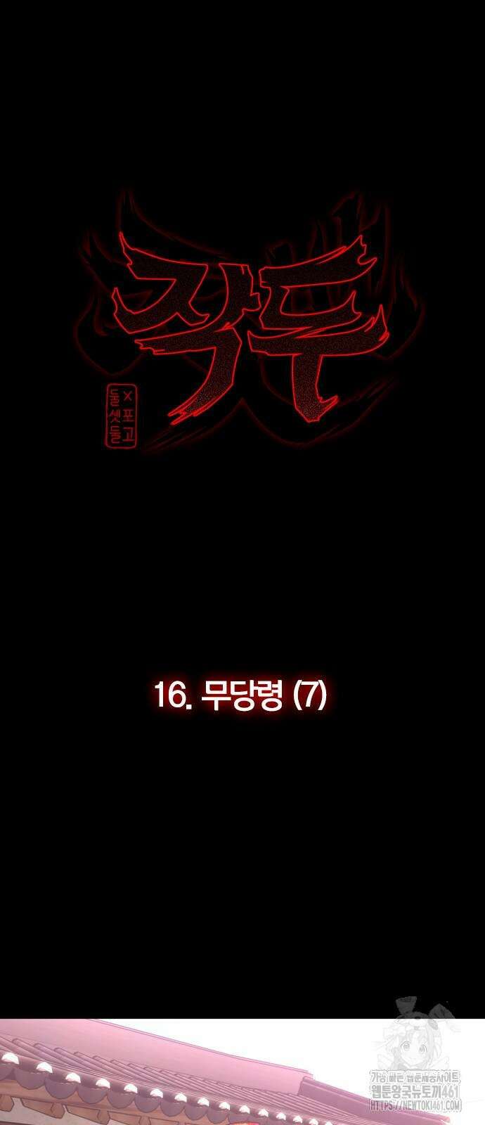 작두 16화 6