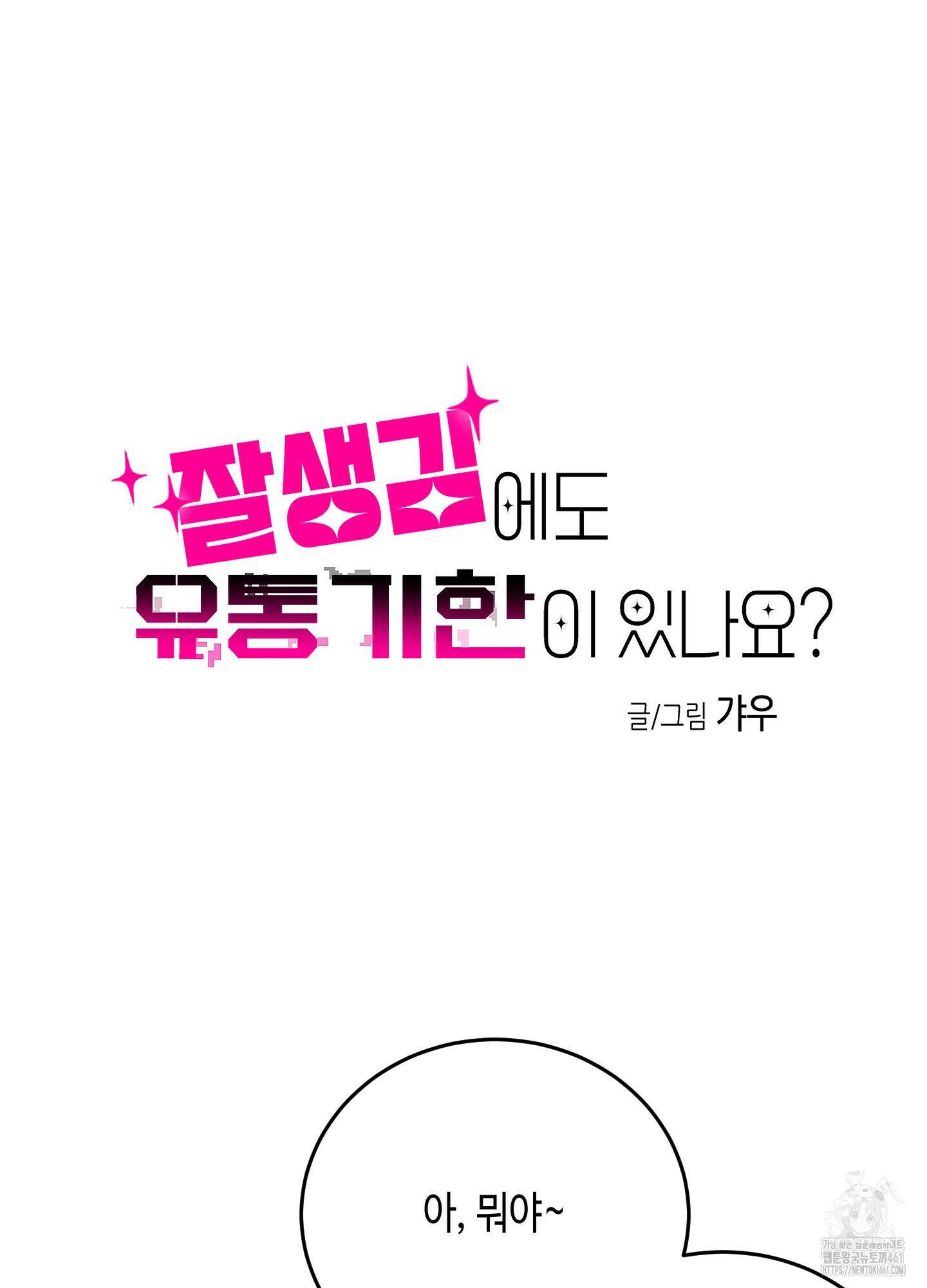 잘생김에도 유통기한이 있나요? 1화 10