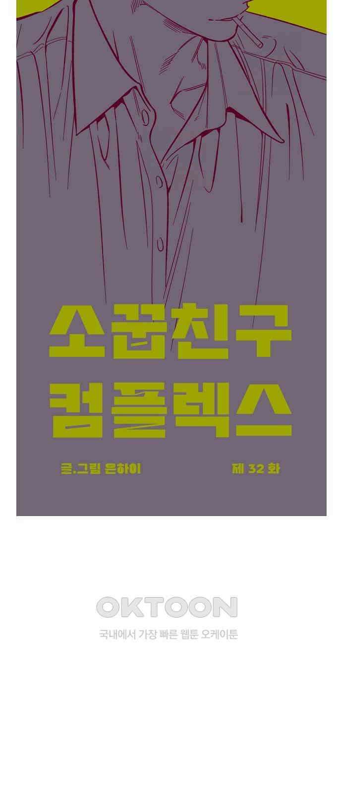 소꿉친구 컴플렉스 32화 12