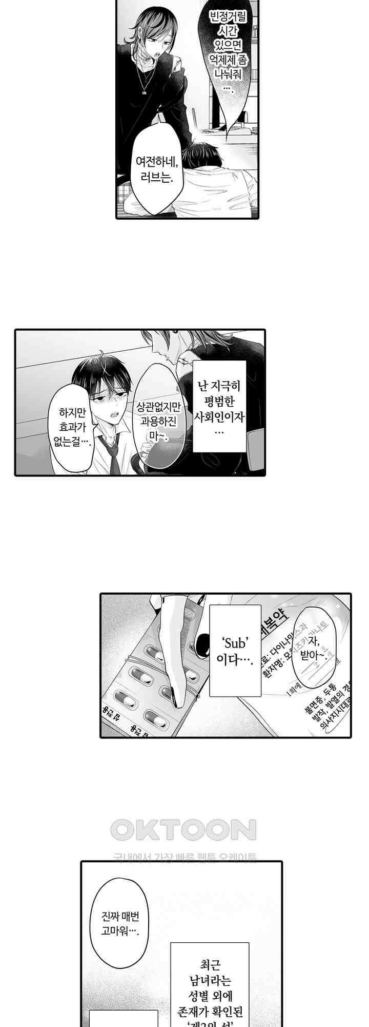 야하게 훈육하고 사랑해 줄게 -Dom／Sub 유니버스- 1화 4