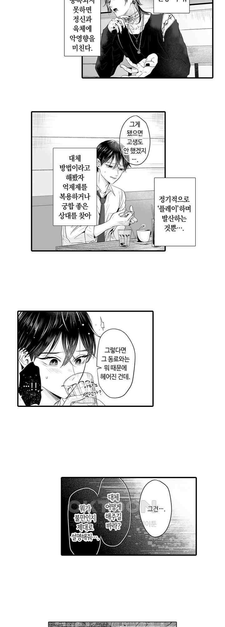 야하게 훈육하고 사랑해 줄게 -Dom／Sub 유니버스- 1화 6