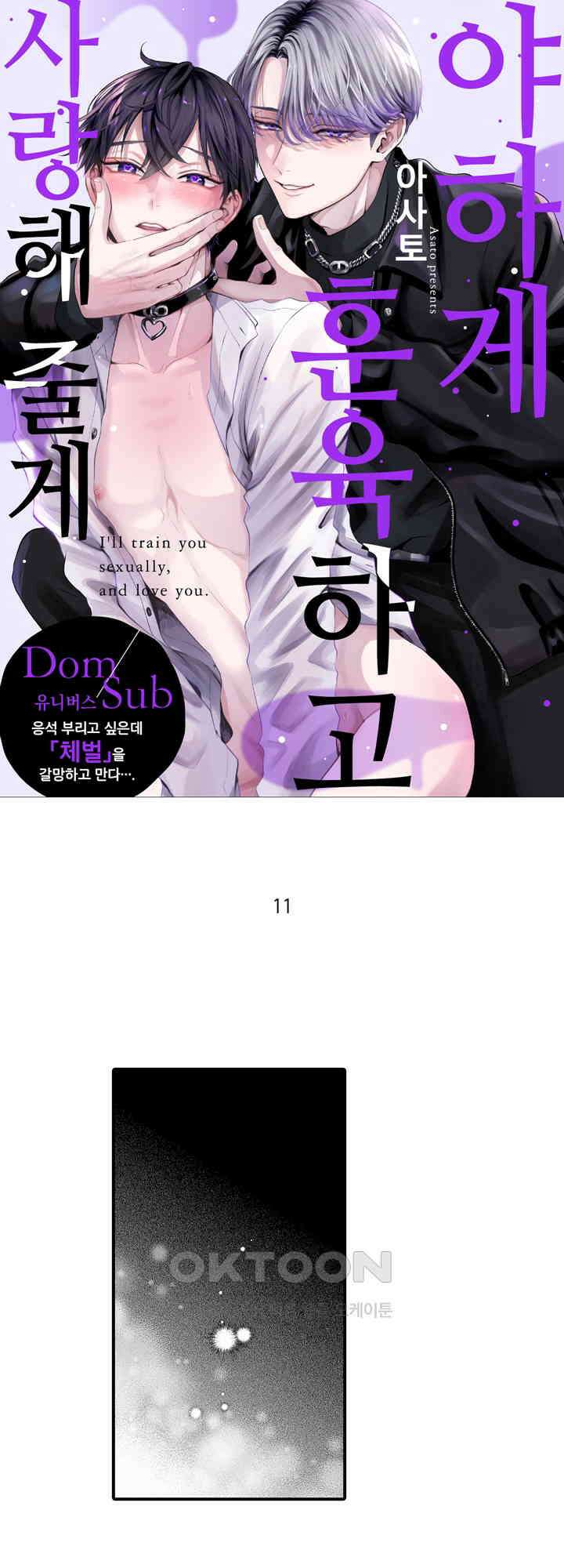 야하게 훈육하고 사랑해 줄게 -Dom／Sub 유니버스- 11화 1