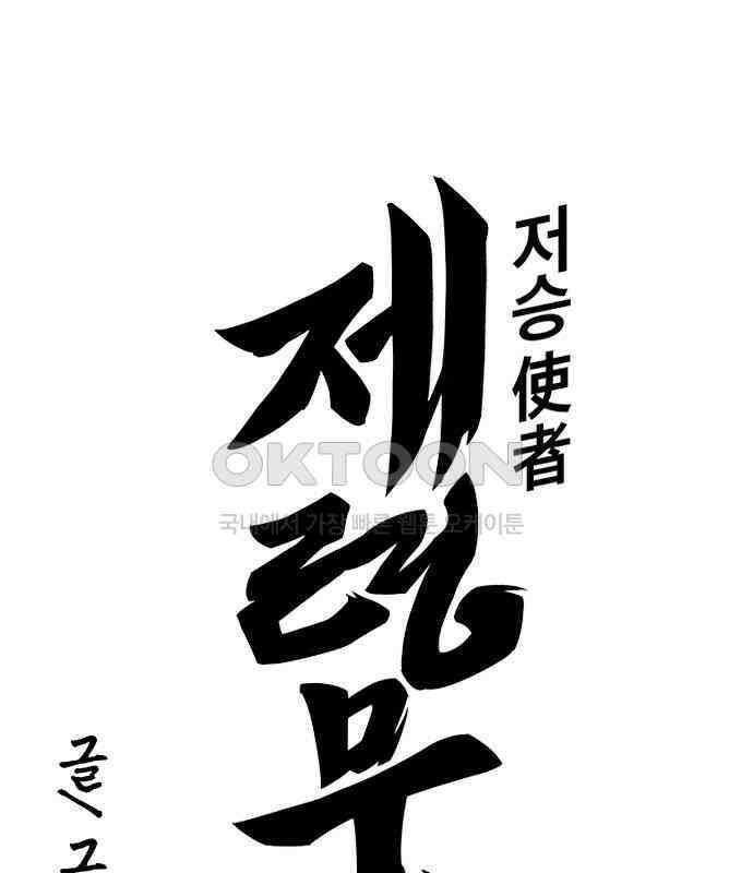 저승사자:제령무사 17화 - 염라의 조건 24