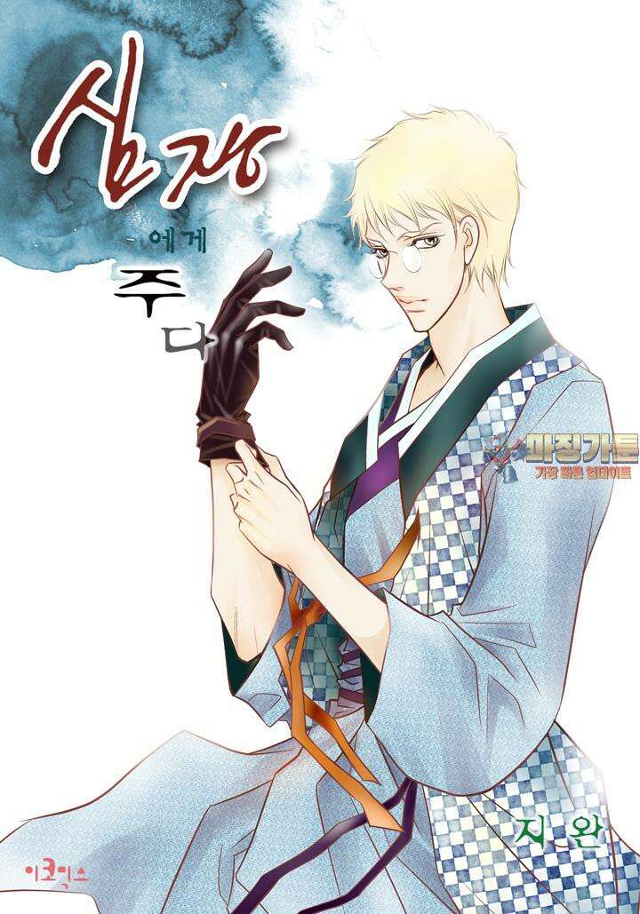 심장에게 주다 87화 1