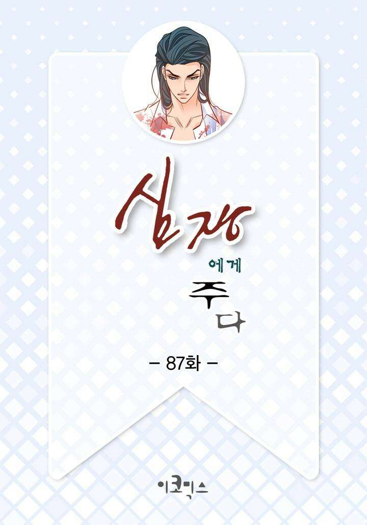 심장에게 주다 87화 2