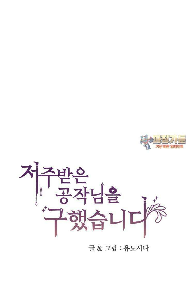 저주받은 공작님을 구했습니다 54화 1
