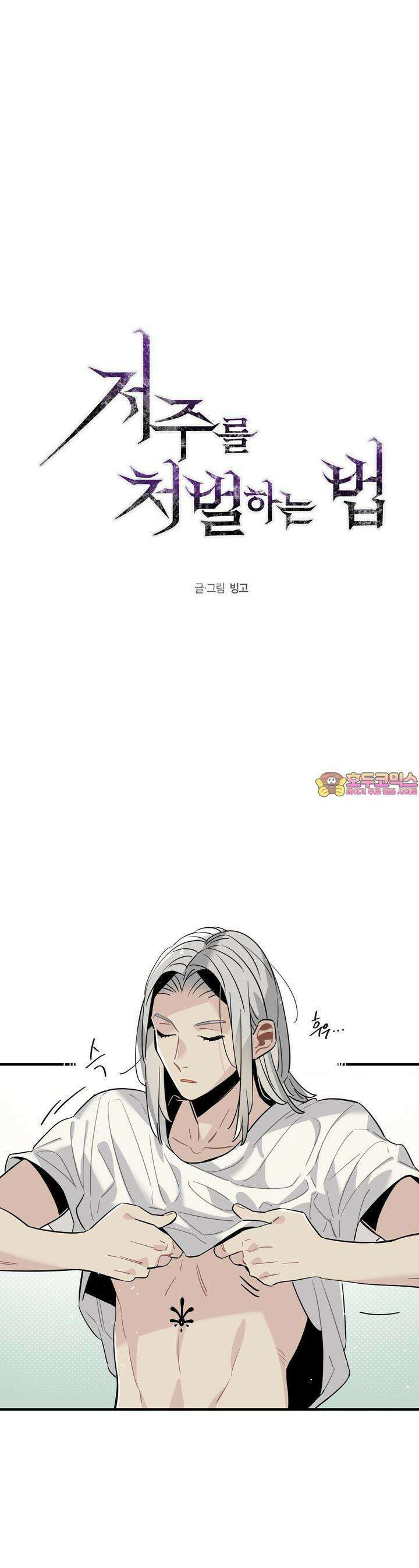 저주를 처벌하는 법 30화 1