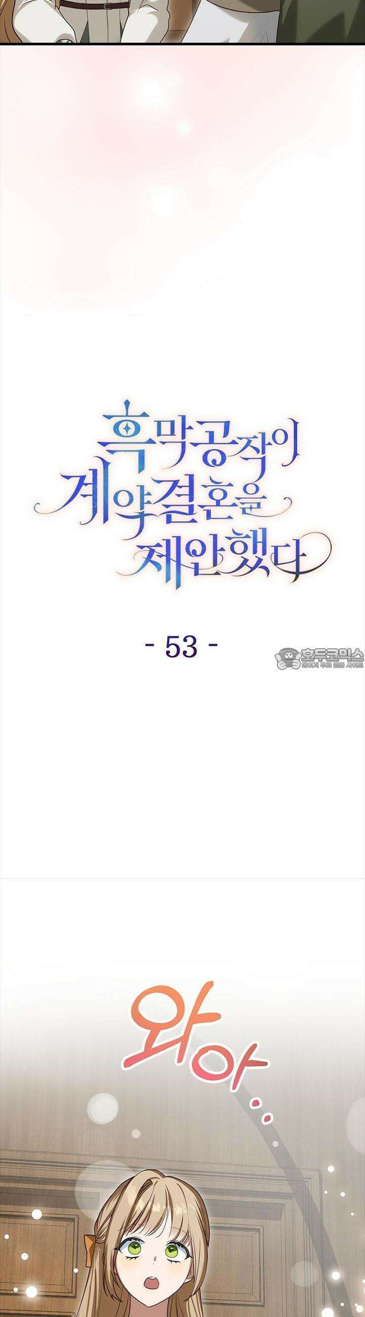 흑막 공작이 계약 결혼을 제안했다 53화 9
