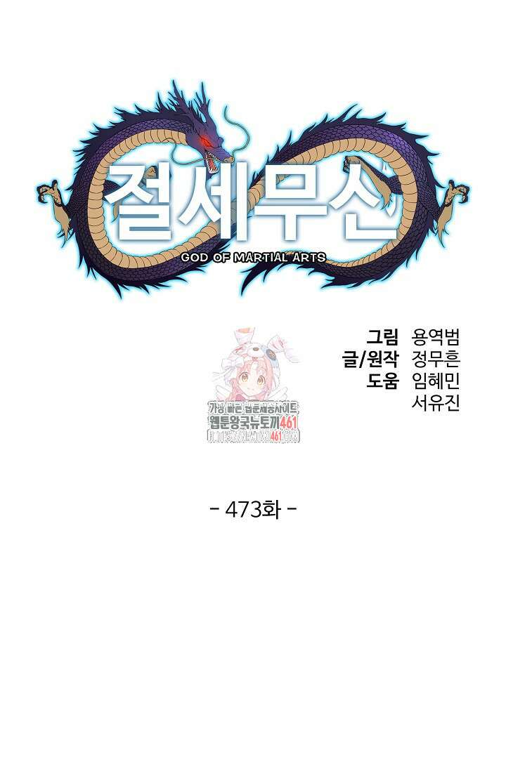 절세무신 473화 1
