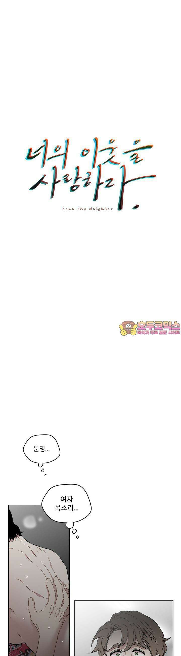너의 이웃을 사랑하라 56화 1