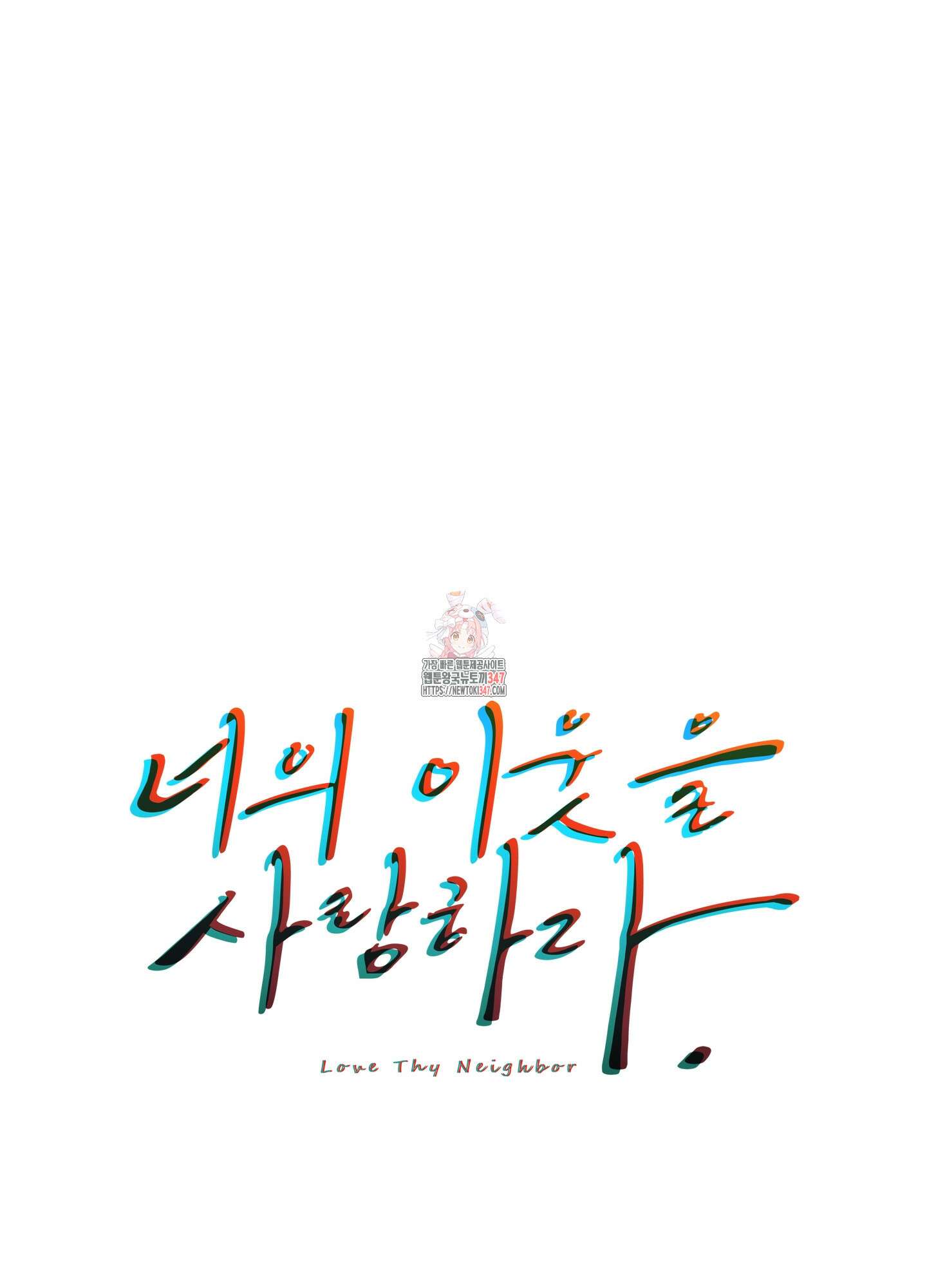 너의 이웃을 사랑하라 66화 1