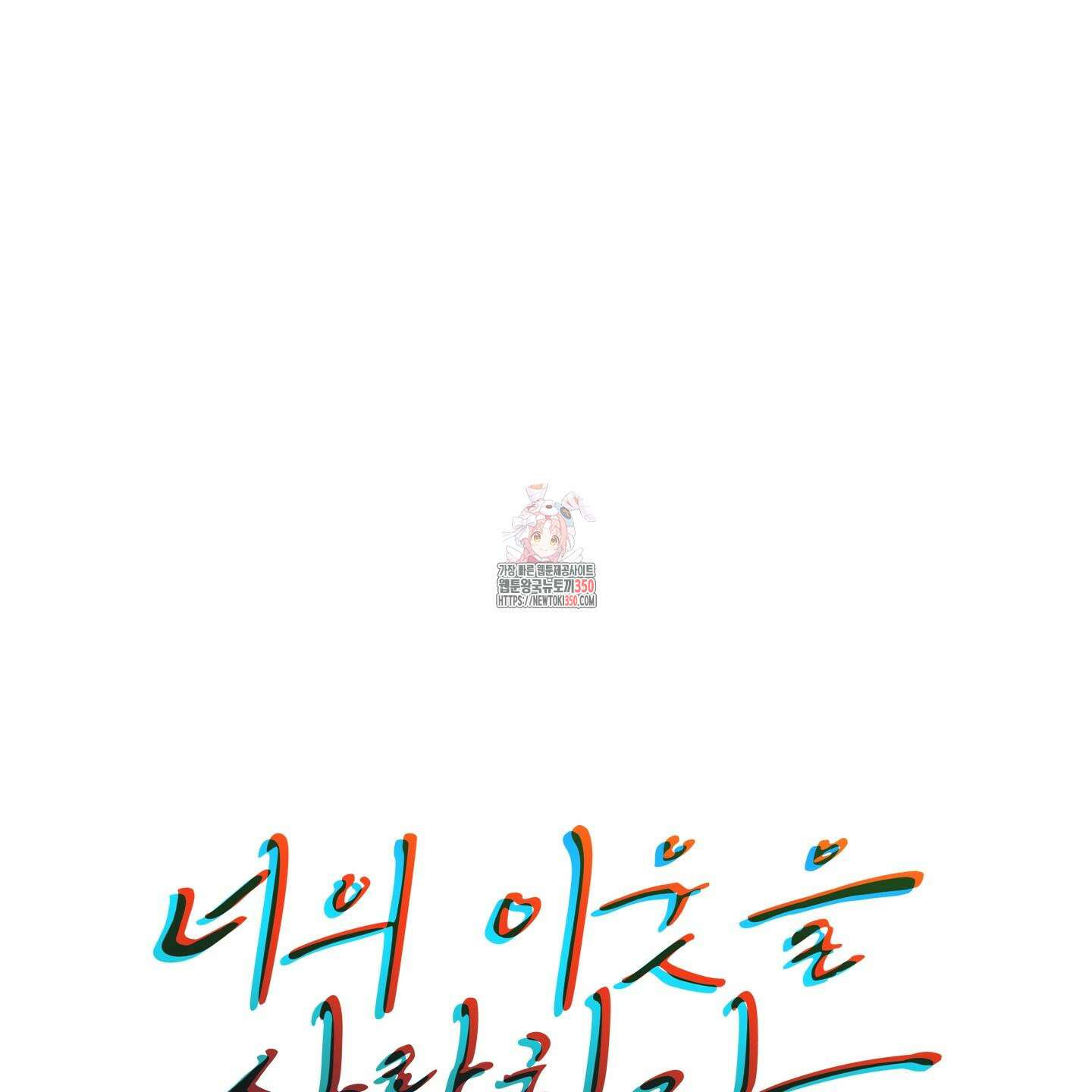 너의 이웃을 사랑하라 76화 1