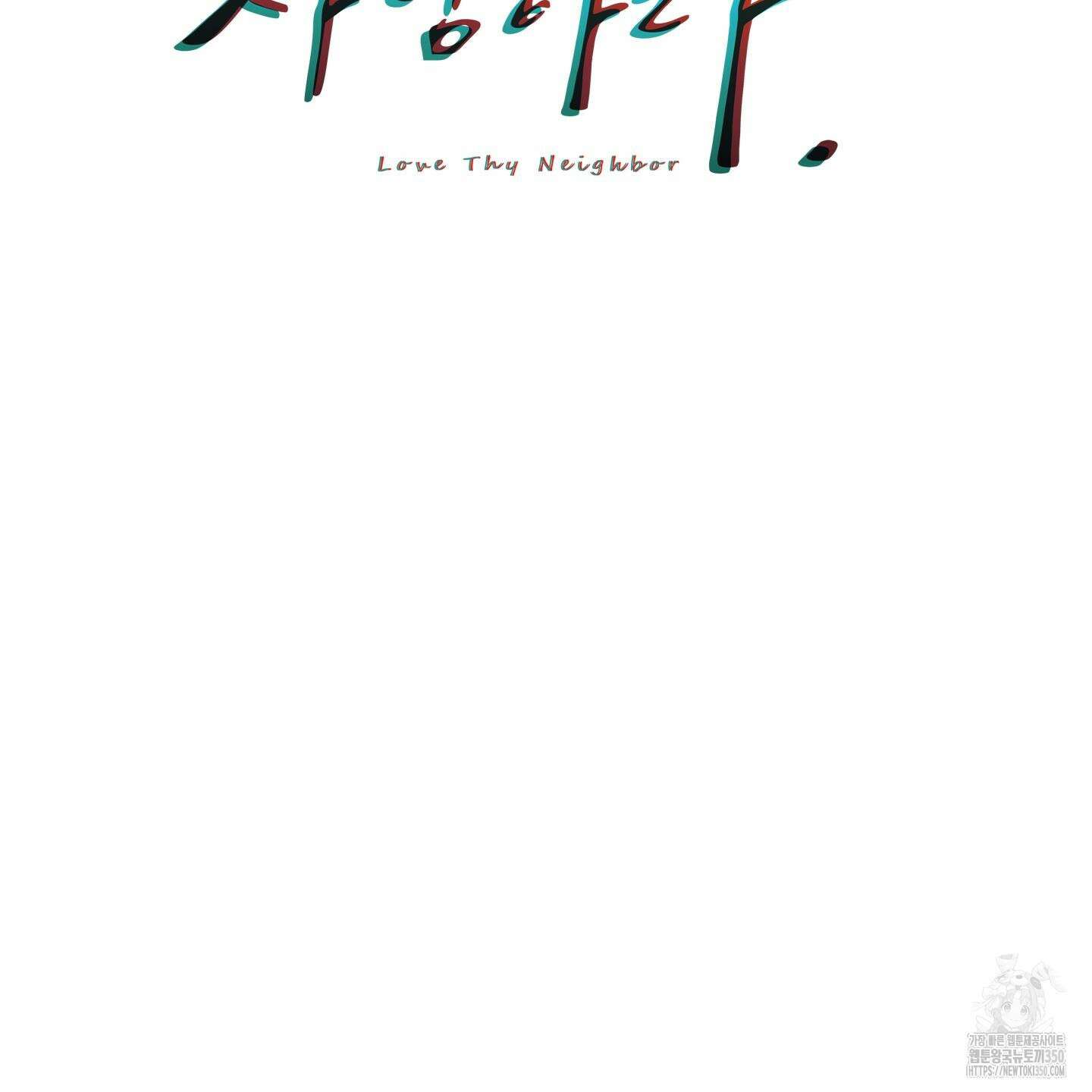 너의 이웃을 사랑하라 76화 2
