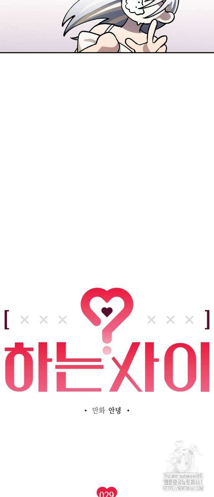 하는 사이 29화 13