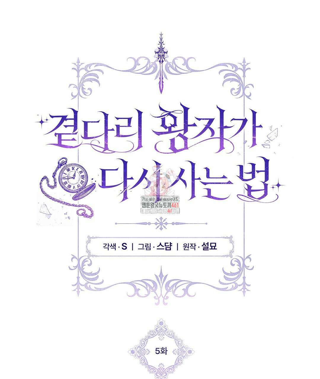 곁다리 황자가 다시 사는법 5화 1