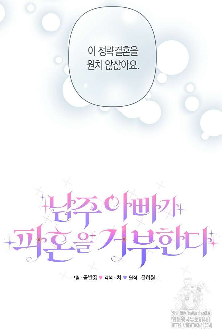 남주 아빠가 파혼을 거부한다 1화 18