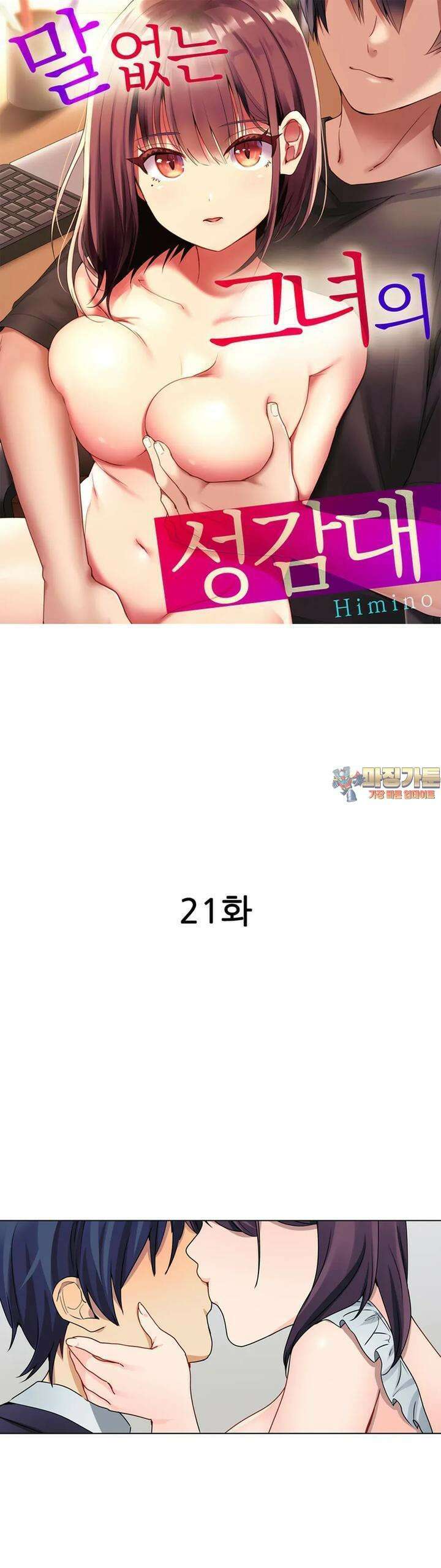 말 없는 그녀의 성감대 21화 1