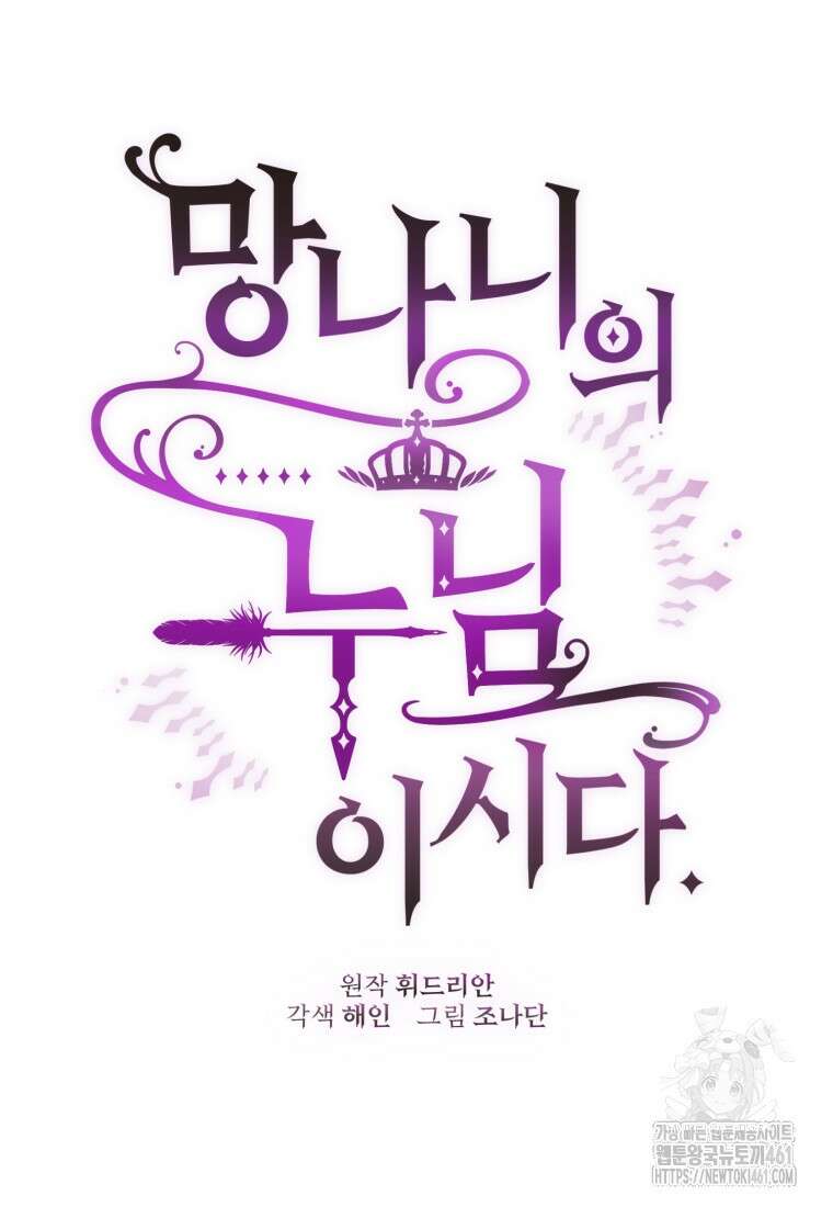 망나니의 누님이시다 76화 10