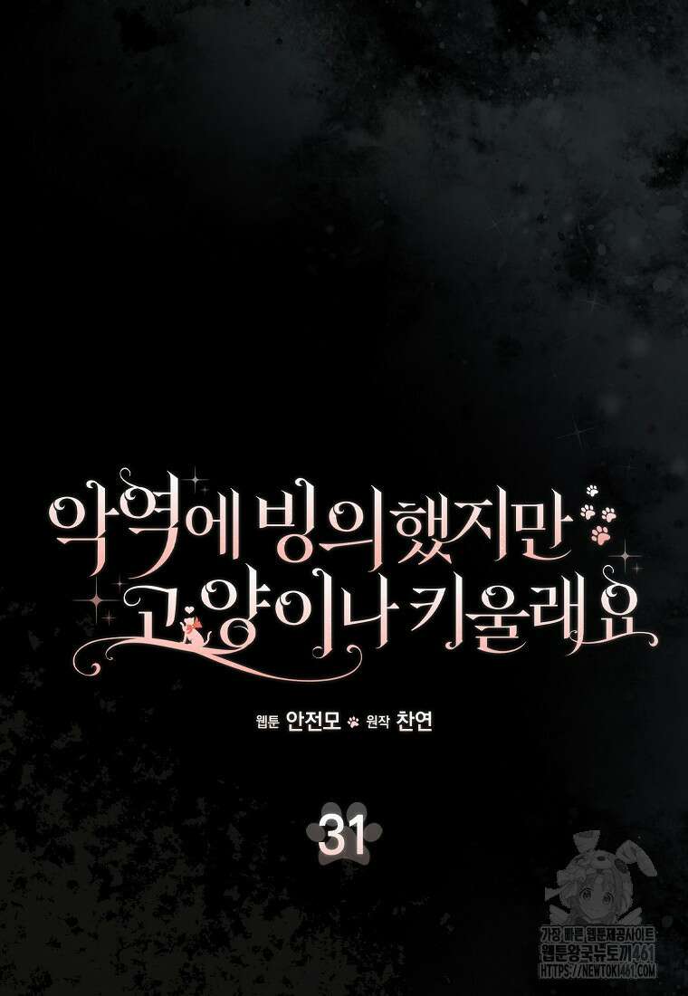 악역에 빙의했지만, 고양이나 키울래요 31화 16