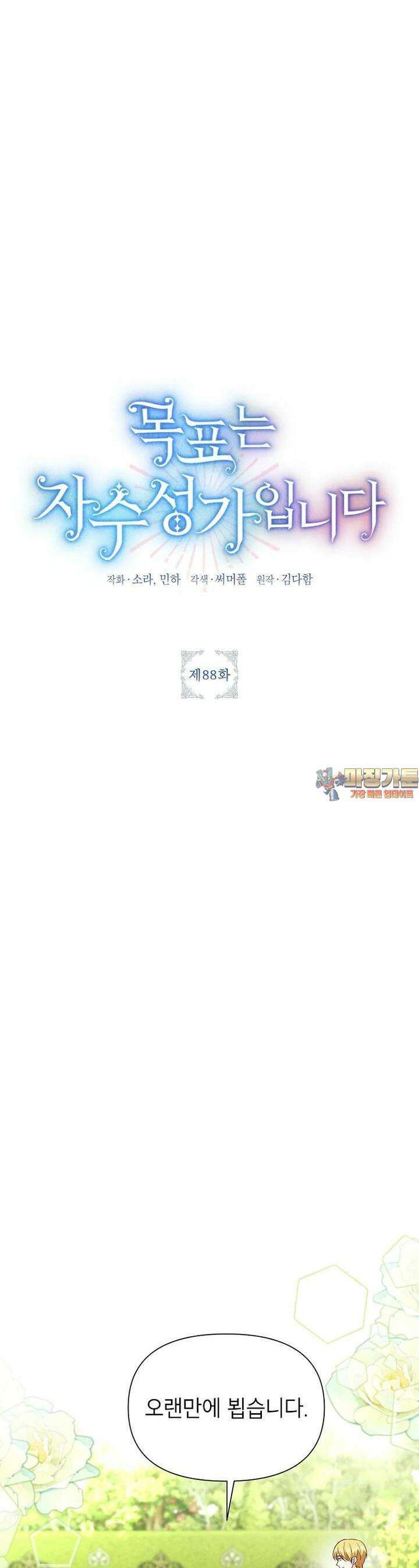 목표는 자수성가입니다 88화 1