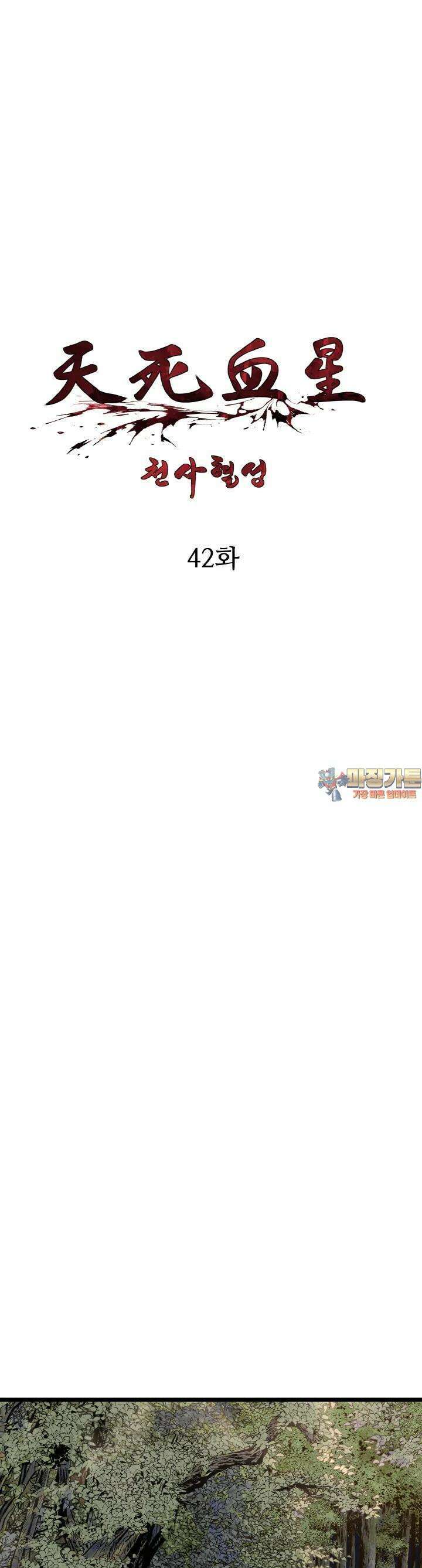 천사혈성 42화 1