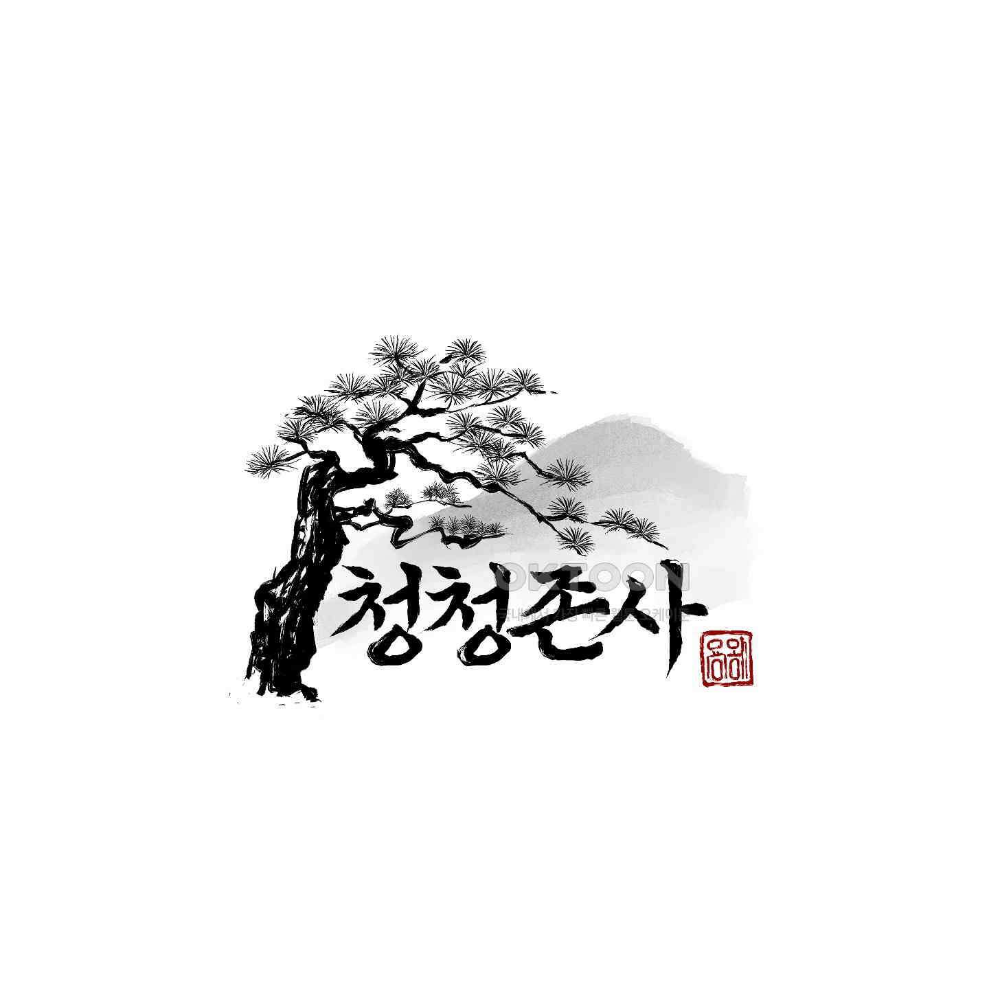 청청존사 77화 10