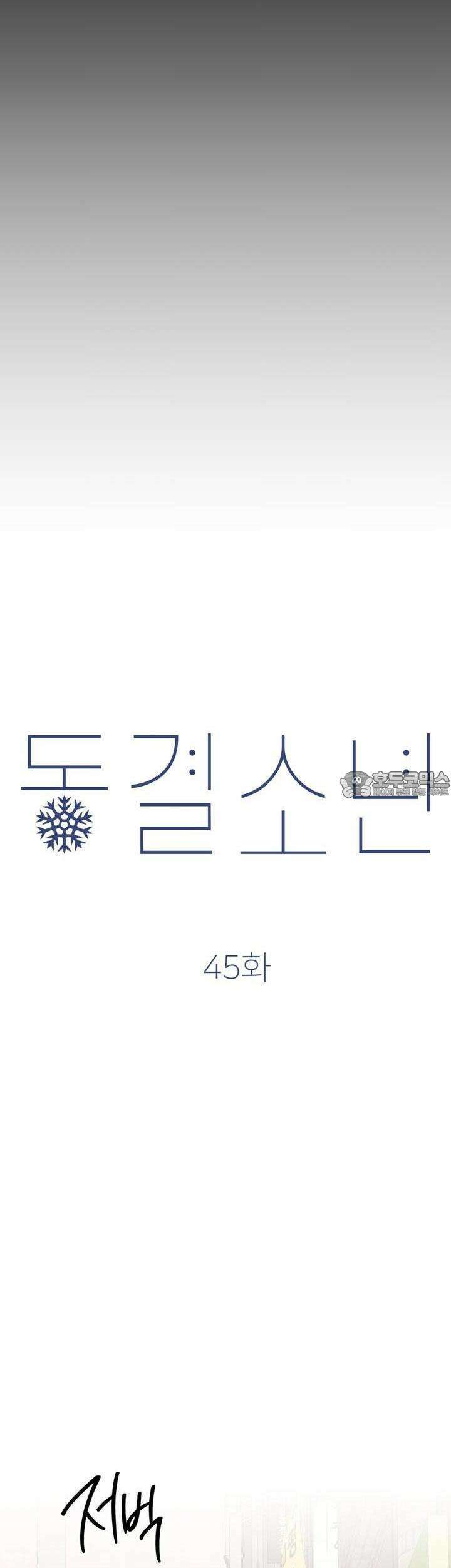 동결소년 45화 27