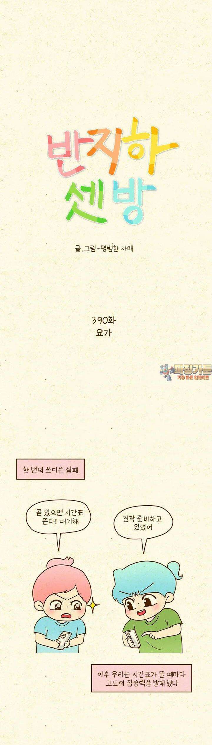 반지하셋방 390화 요가 1