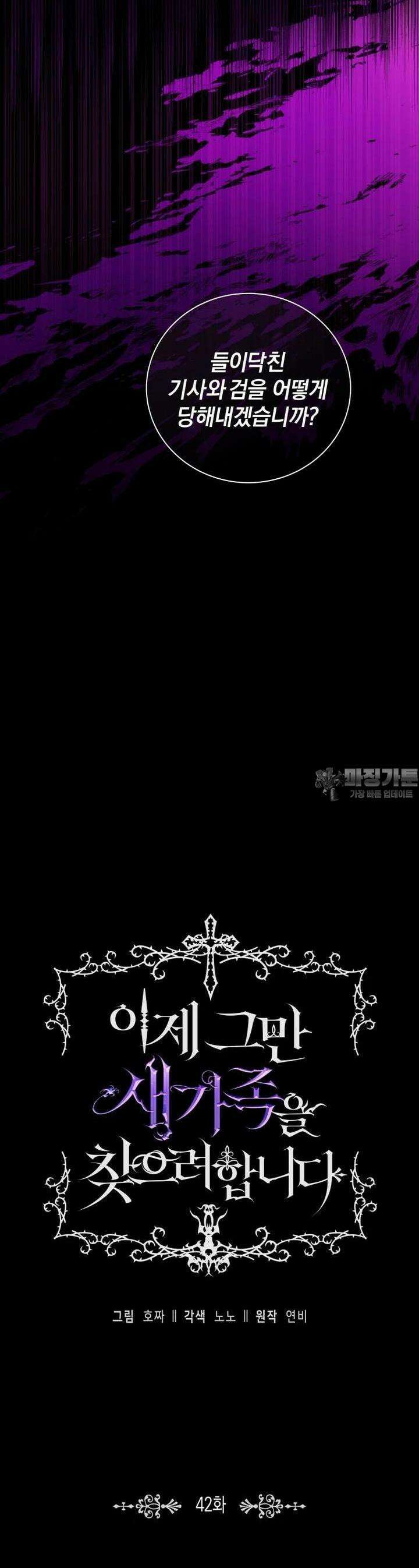 이제 그만 새가족을 찾으려합니다 42화 12