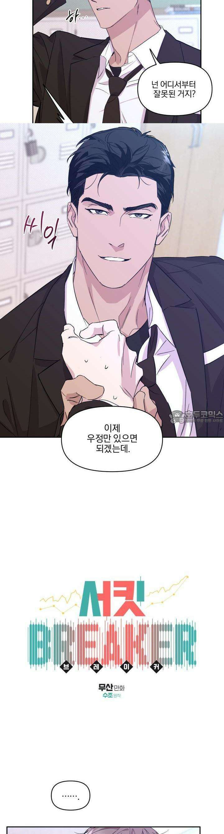 서킷 브레이커 14화 3