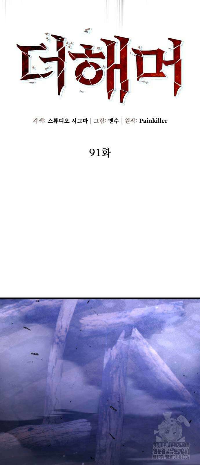 더 해머 91화 15