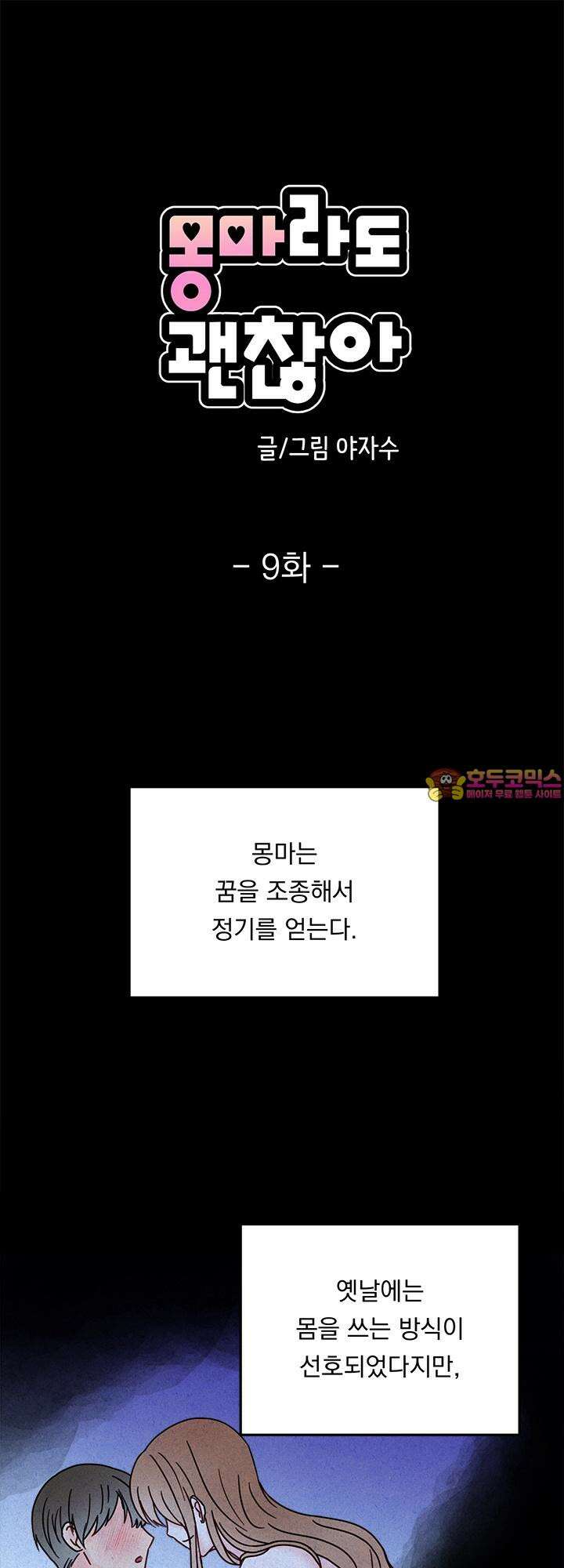 몽마라도 괜찮아 9화 1