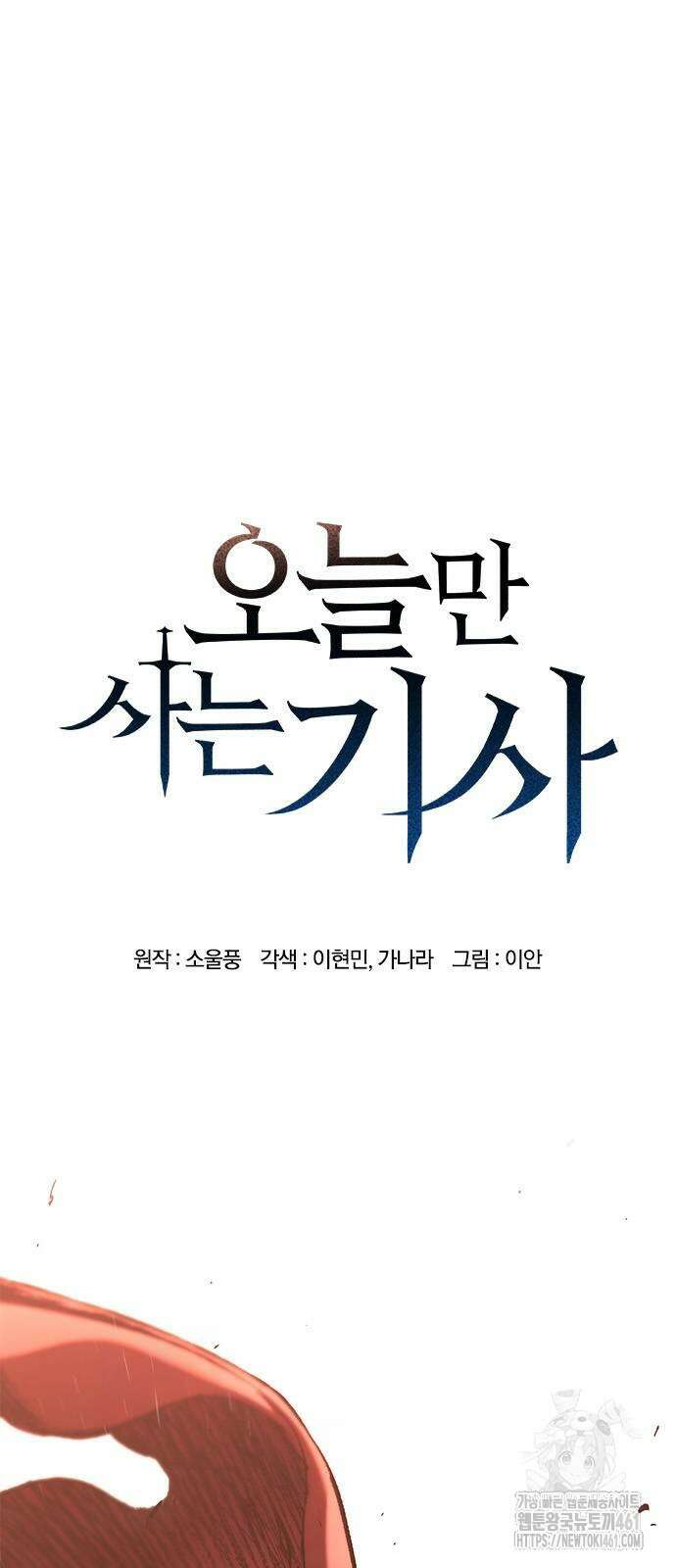 오늘만 사는 기사 24화 13