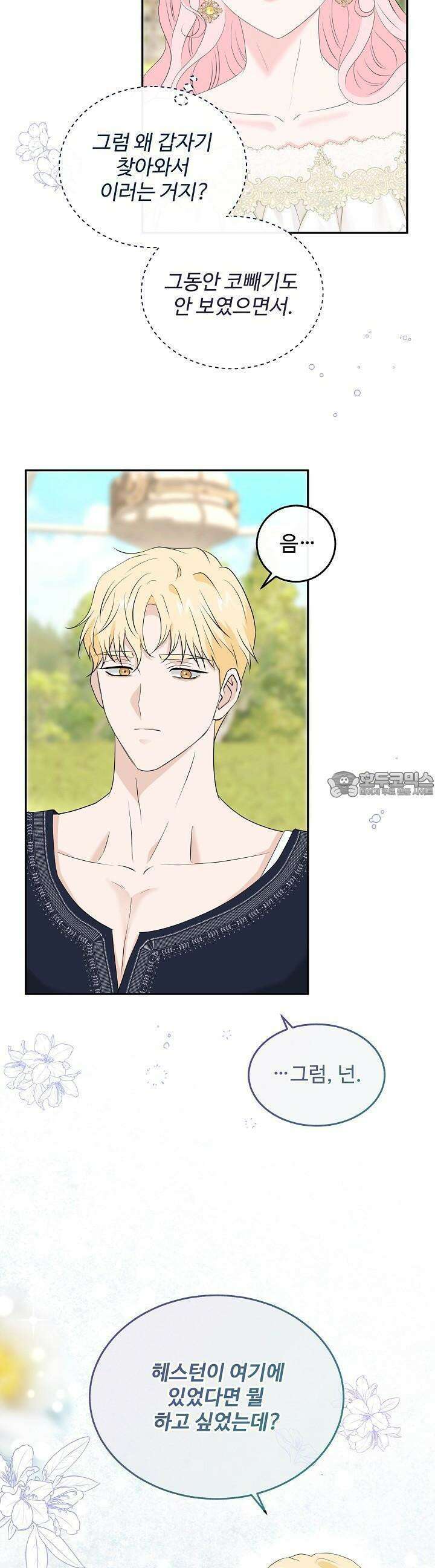 친구의 친구는 남인가요? 23화 8
