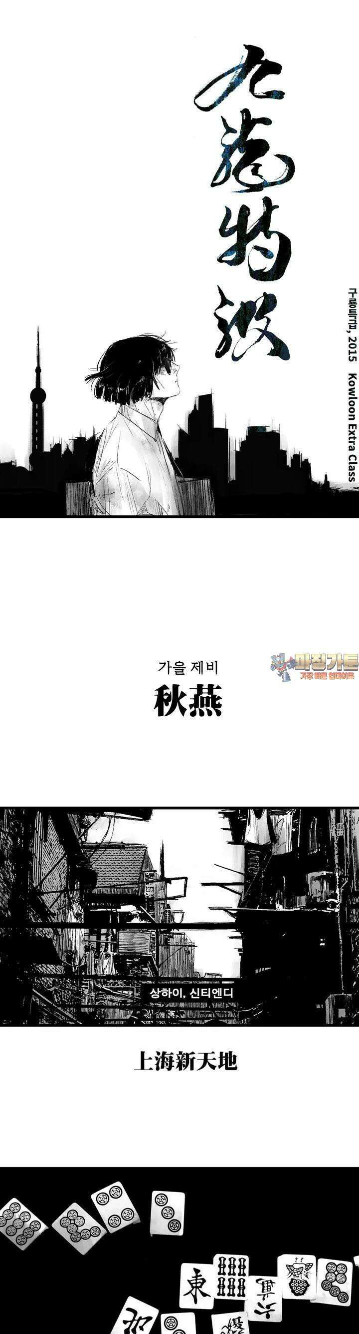 구룡특급 1화 가을제비 1 1