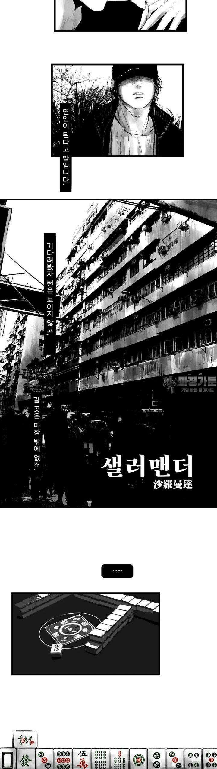 구룡특급 15화 샐러맨더 1 2
