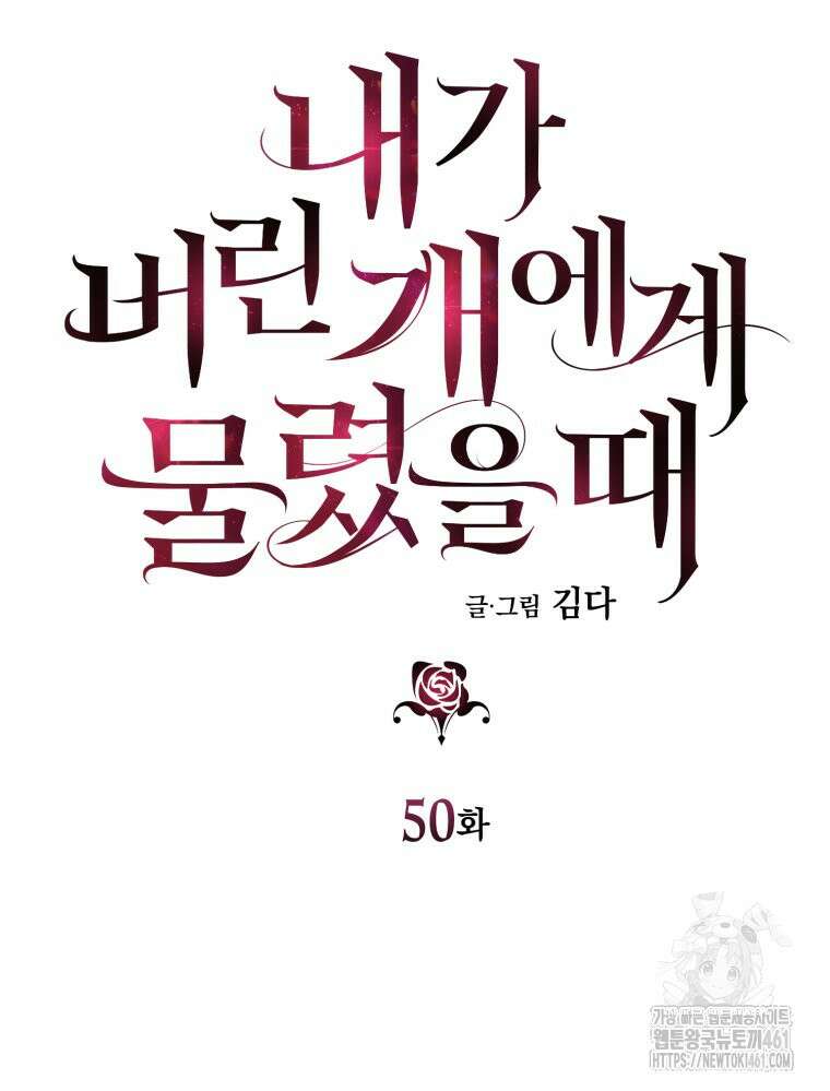 내가 버린 개에게 물렸을 때 50화 9