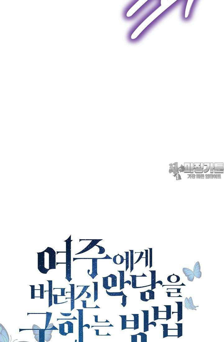 여주에게 버려진 악당을 구하는 방법 120화 6