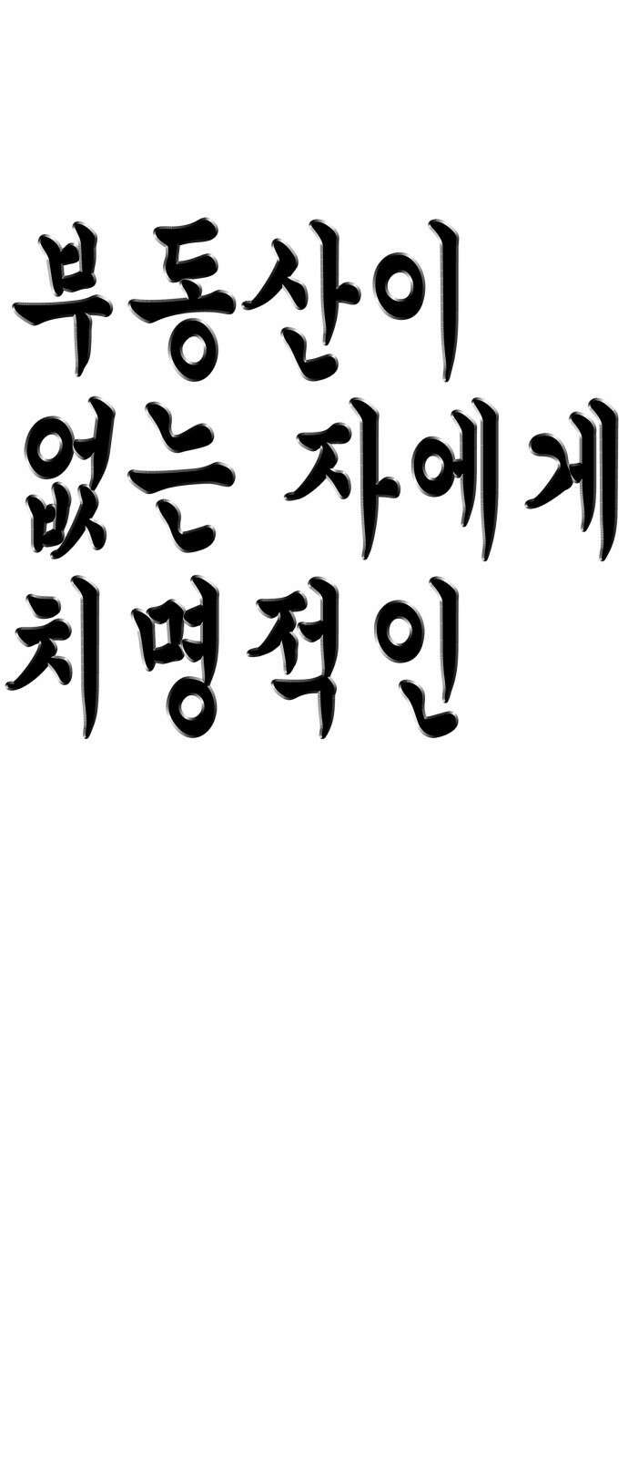부동산이 없는 자에게 치명적인 30화 4