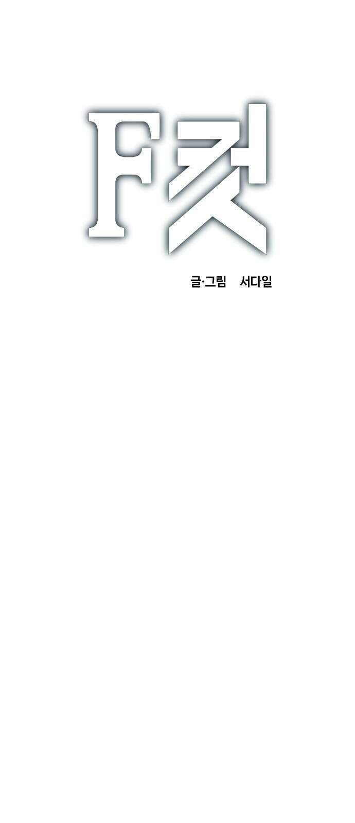 F컷 22화 아버지는 닻이다 1