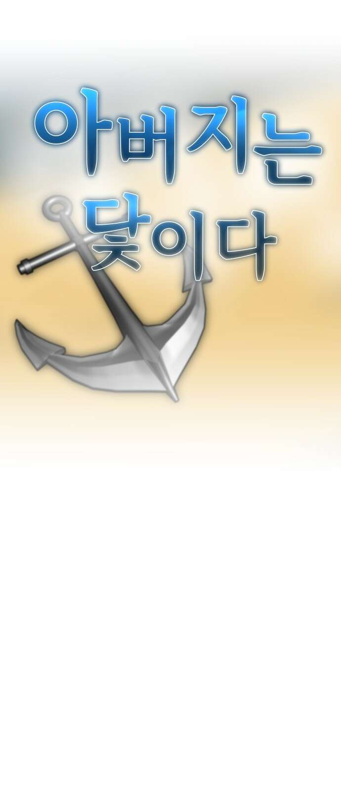 F컷 22화 아버지는 닻이다 2