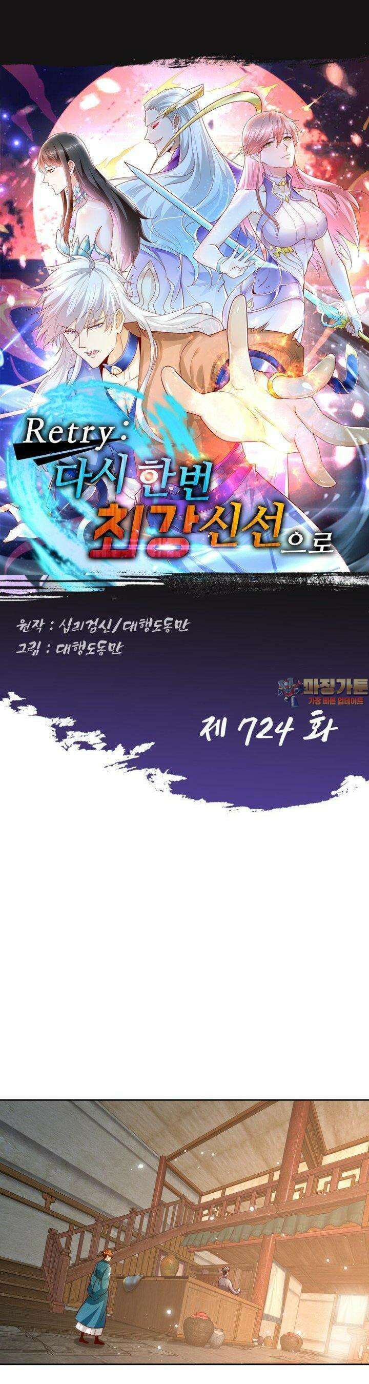 Retry: 다시 한번 최강 신선으로 724화 1